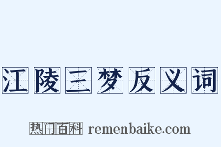 江陵三梦反义词是什么意思的图片